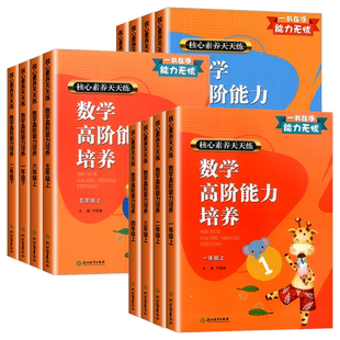 数学高阶能力培养一年级二年级三年级四年级五年级六年级上册下册小学课时作业本小学课堂训练课前课后天天练习题核心素养天天练