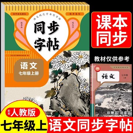 2025七年级语文字帖上册同步练字帖配套人教版每日一练初中生专用初一7年级上楷书临摹钢笔练习本衡水体英语字帖写字课课练下册下
