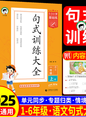 53小学基础练句式训练大全小学语文专项组词造句照样子写句子四五六年级一二三年级上册下册句式大全天天练句式训练大全积累与默写