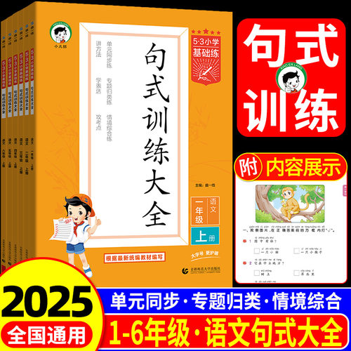 53小学基础练句1至6年级全套任选