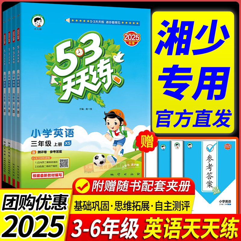 湘少版湖南专用小学53天天练