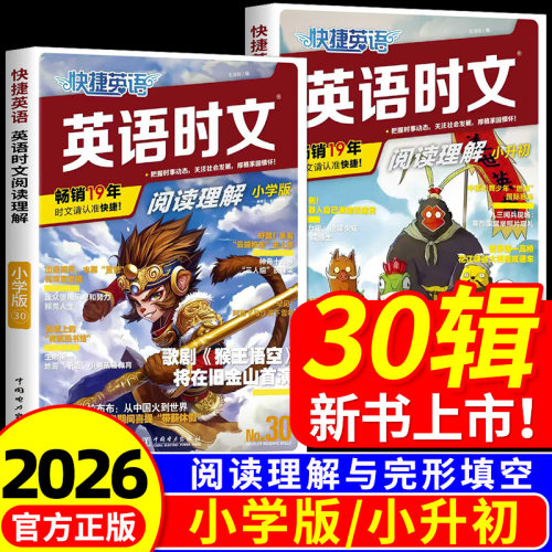 2026新版快捷英语小升初英语时文阅读小学版30期29期28期活页小学阅读专项训练完形填空任务型阅读短文填空组合训练