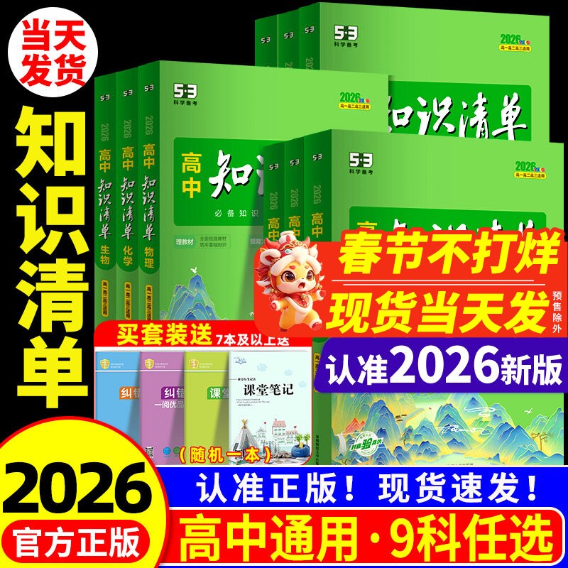 高中知识清单 2026版五三数学物理化学生物语文英语政治历史地理全套高一二三教辅资料高考新教材总复习基础知识点总结大全工具53