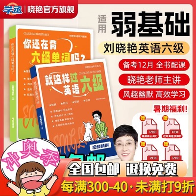 【学丞】晓艳带你过六级】就这样过英语四六级大雁带你背四级单词你还在背六级单词吗刘晓艳英语四级词汇书晓燕教你记单CET46级