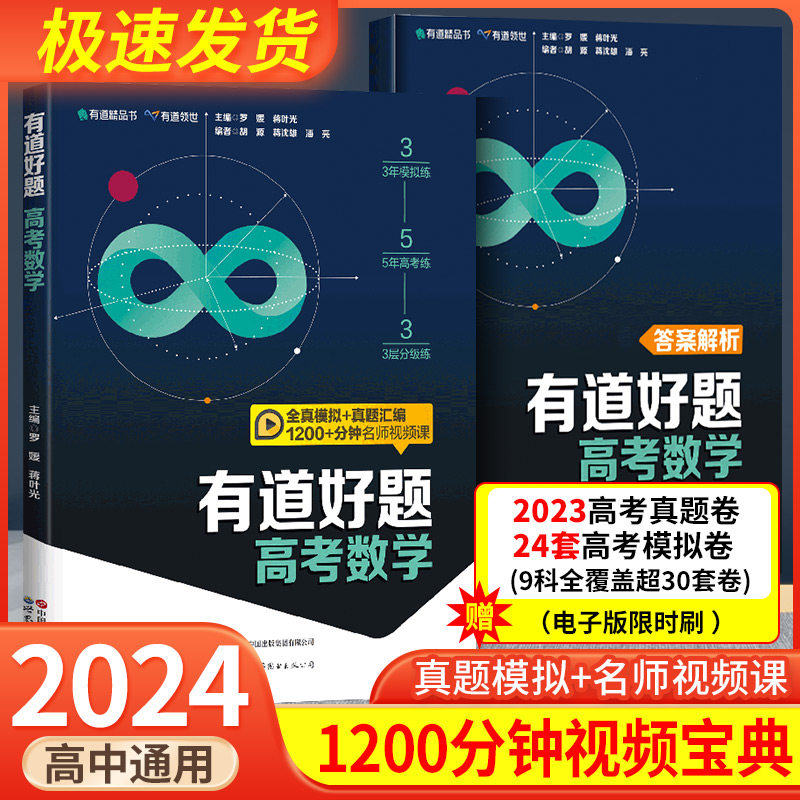 2024有道好题高考数学 有道名师全归纳高中数学语文英语物理化学生物数理化高一高二高三必刷题辅导书题型方法与技巧真题卷全国卷怎么看?