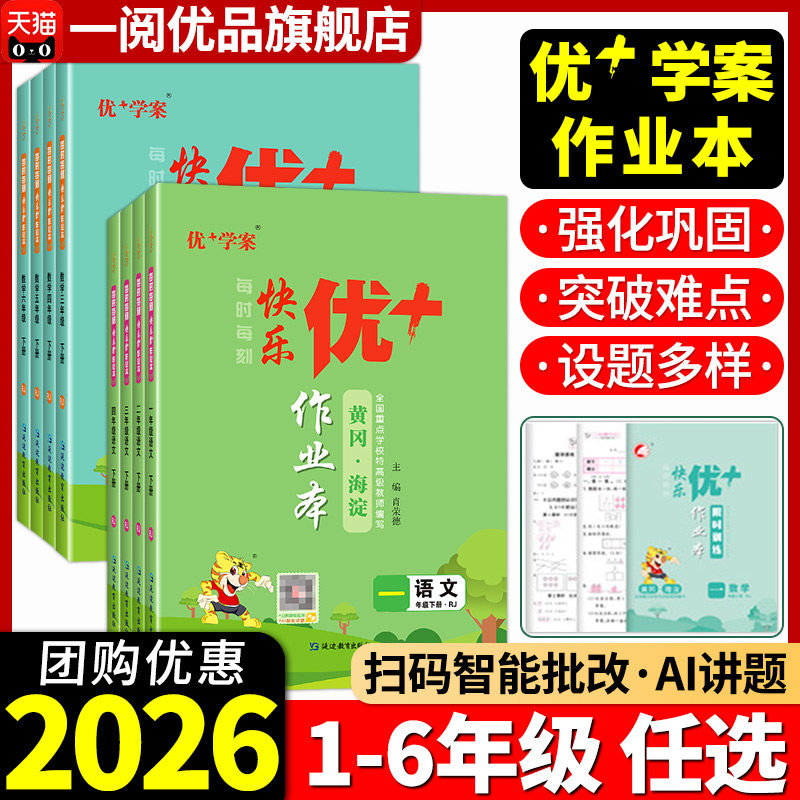 2026春快乐优十作业本小学一二三四五六年级上册下册语文人教版数学北师大版苏教版英语外研版名师编写提升小学练习试卷天天练优+