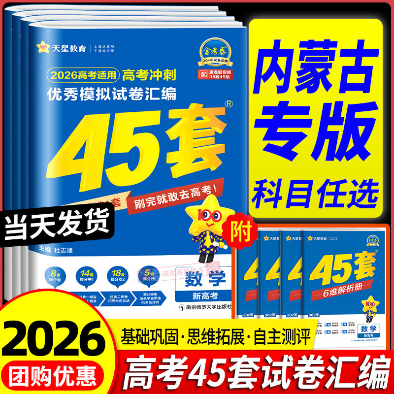2026内蒙古高考45套金考卷模拟卷语文数学英语物理化学生物政治历史地理理科综合新高考真题卷试题必刷题高三一二轮资料卷天星教育