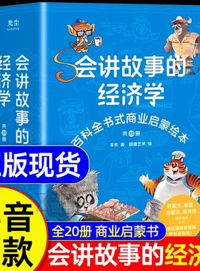 抖音同款】会讲故事的经济学