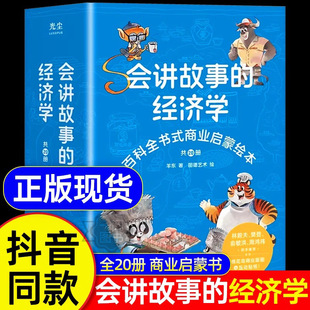 正版现货】会讲故事的经济学全20册羊东著 樊登俞洪敏老师推荐百科全书式商业启蒙绘本给孩子的财商启蒙书 4-6-8-10岁儿童商业版图