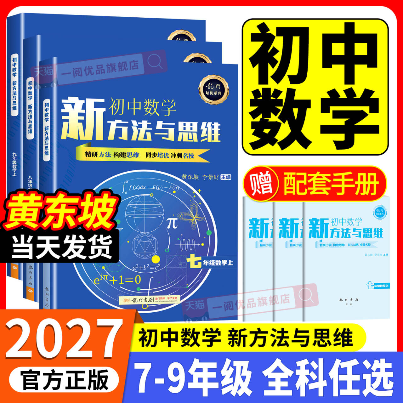 2027新版初中数学培优新方法与思维新思维七八九年级奥数中学黄东坡探究应用新思维训练竞赛题奥赛教程教材教辅资料书全套上下册