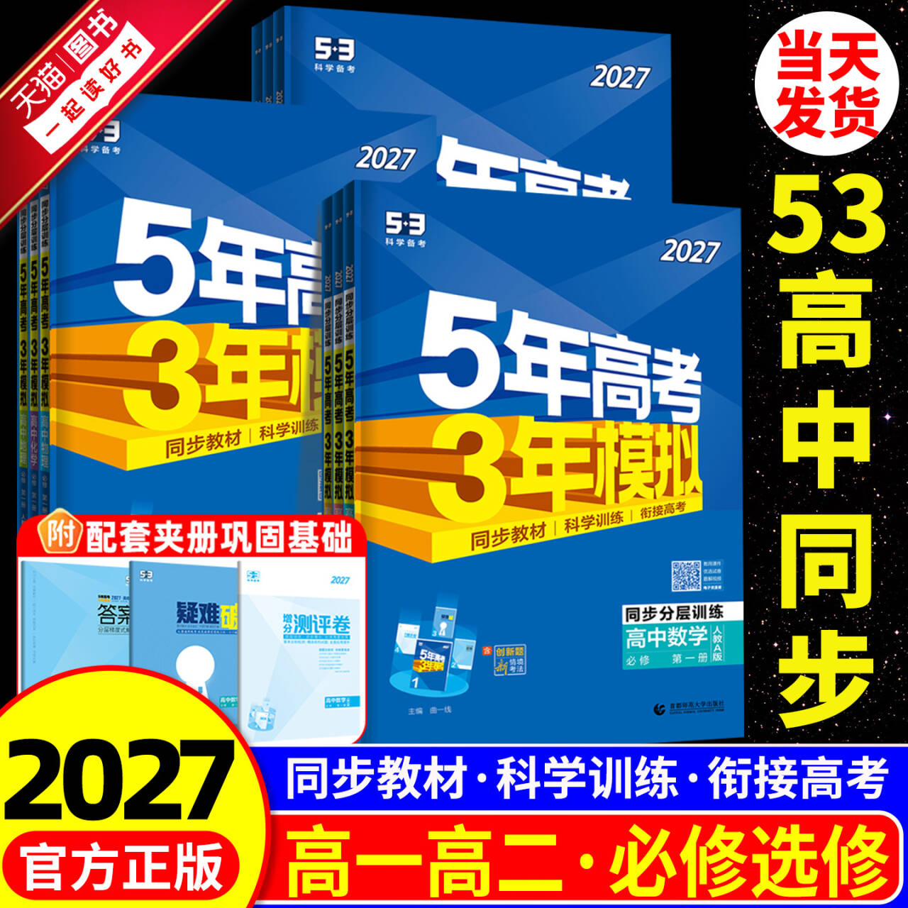 2026版五年高考三年模拟高一二语文数学英语物理化学生物政治历史地理选择性必修第一二册53高中同步练习册上中下册浙江专用教辅书