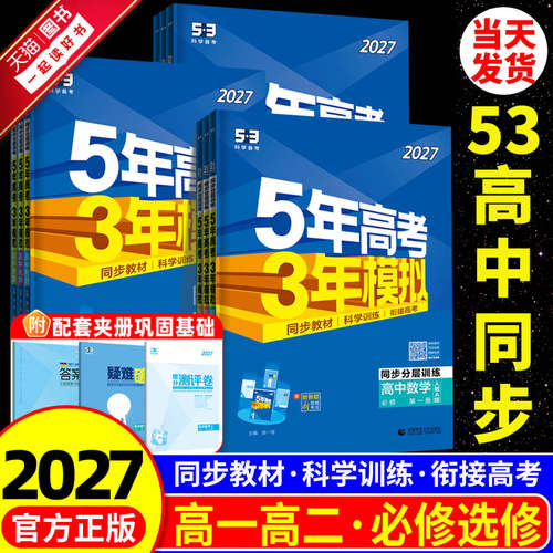 【杭州发货】五年高考三年模拟