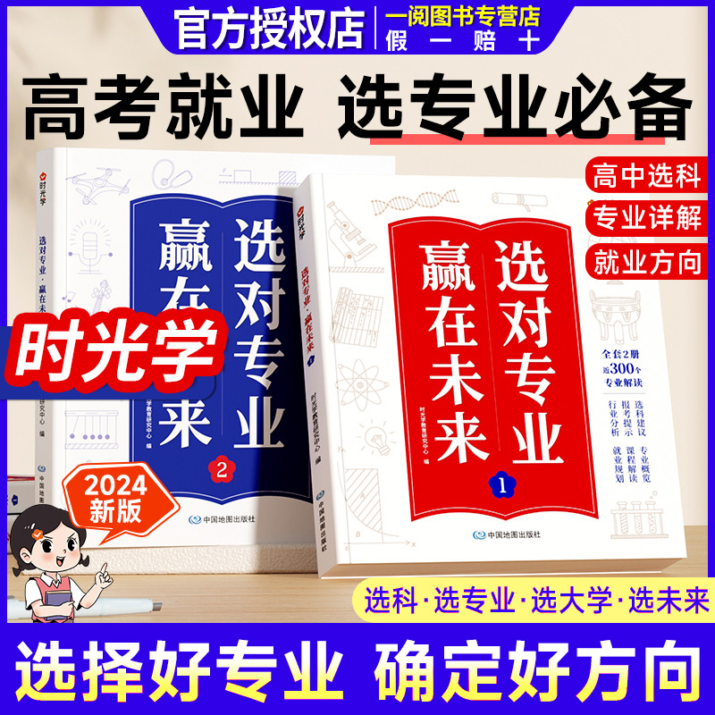 【时光学】选对专业 赢在未来2024新版大学城介绍高考填报志愿指导书籍中国名牌大学专业详解志愿报考指南简介高校分数选科建议书 书籍/杂志/报纸 高考 原图主图