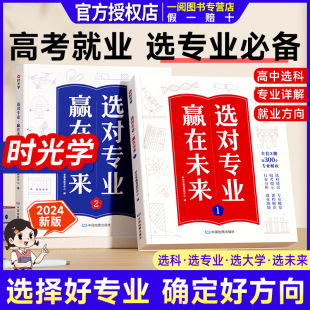 赢在未来2024新版 选对专业 时光学 大学城介绍高考填报志愿指导书籍中国名牌大学专业详解志愿报考指南简介高校分数选科建议书