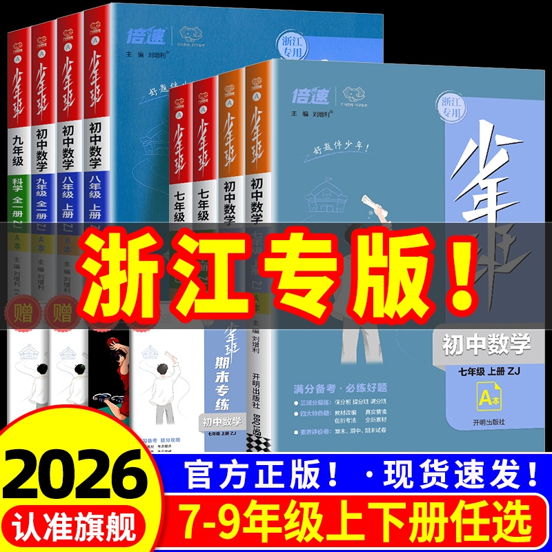 浙江专用2026少年班七八九年级上册下册数学科学浙教版语文英语人教版初一初二初三教材同步练习册测试训练初中必刷题课时作业本