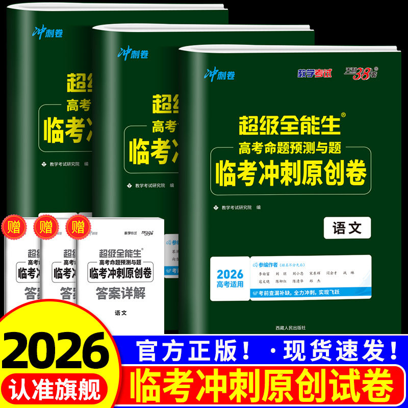 2026版 新教材 天利38套高考命题预测与题临考冲刺原创卷 语文数学英语 新教材版猜题卷押题卷预测密卷联考卷高考必备超级全能
