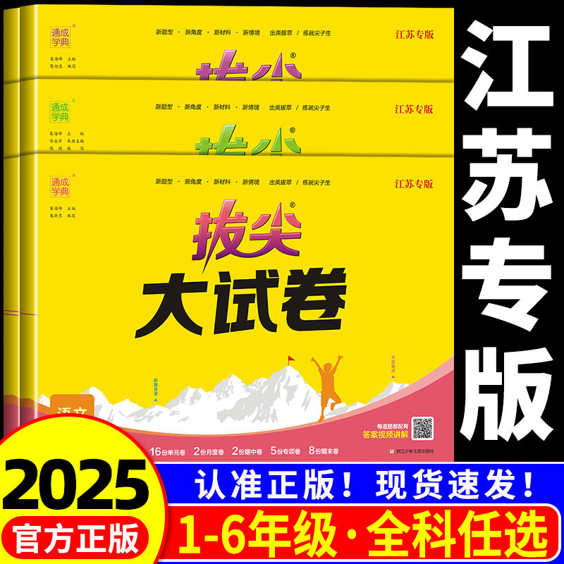江苏专用拔尖大试卷一二三四五六年级上册下册语文数学英语苏教版译林版试卷测试卷全套小学同步练习册单元期末真题考试卷训练题