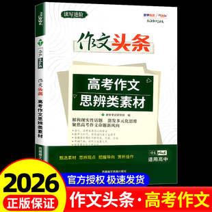 天利38套2026新课标大语文高考语文作文头条高考作文思辨类素材高中语文高考高中语文热点作文素材大全手册高考语文话题作文
