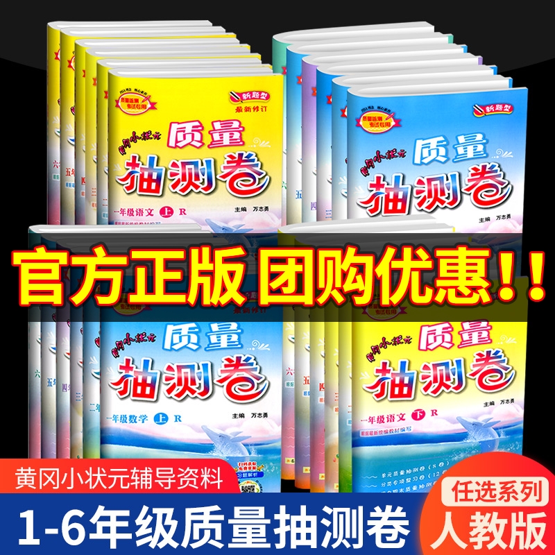 黄冈小状元质量抽测卷1-6任选