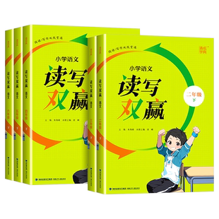 小学语文读写双赢一年级二年级三年级四年级五年级六年级上册下册阅读理解教材专项训练习题阅读与写作作文辅导同步练习册测试题
