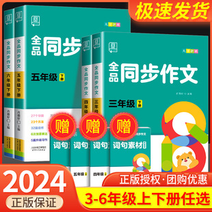 全品同步作文三年级上册四年级五六年级下册人教版 小学语文入门写作技巧素材精选满分优秀作文大全阅读理解专项训练答题模板 部编版