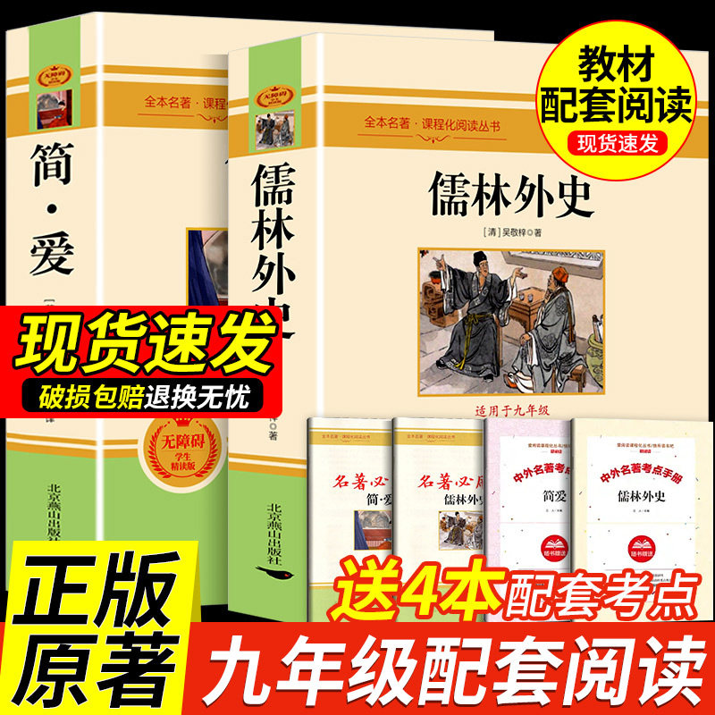 正版书籍 简爱和儒林外史全2册原著完整版九年级下册必读书无删减初三初中学生课外书阅读读物经典名著文学儒林外史人民教育出版社