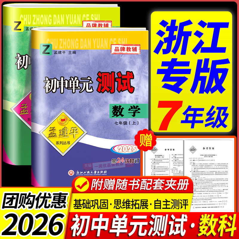 浙江专版七年级单元测试卷孟建平初中语文数学英语科学历史与社会道法上册下册全套试卷人教版浙教版初二必刷题同步练习册训练题,书籍/杂志/报纸,中学教辅,淘宝优惠券,粉丝福利购,淘宝优惠卷