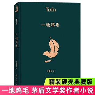 一地鸡毛 一句顶一万句 刘震云作品集全集茅盾文学奖获奖作品 同名电视剧原著小市民真实生活 懂得心机背后的酸楚 刘震云书籍