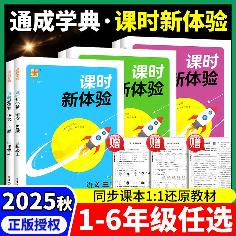 2025版 课时新体验 小学一二三四五六年级上册下册语文数学英语人教版北师大版 小学生课时作业本天天练教材同步专项训练题练习册