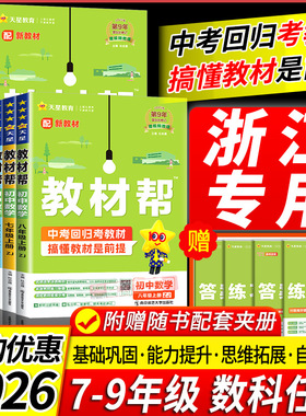 浙江专用2026春 初中教材帮七八九年级上册下册语文数学英语科学浙教版 道德与法治历史地理人教版外研版初一二三教材解读课本全解