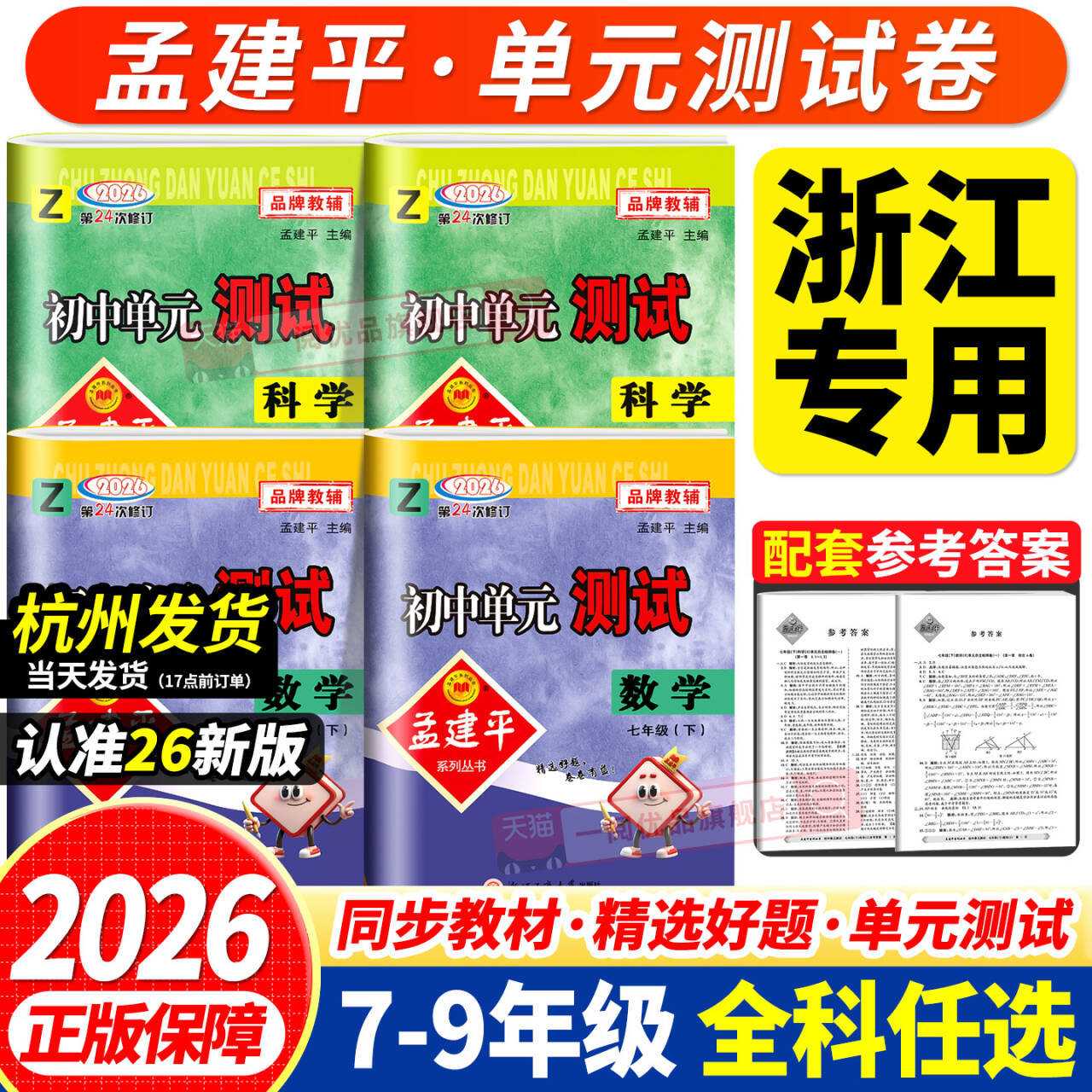 浙江专用2026孟建平初中单元测试卷七年级八九年级上册下册语文数学英语科学历史社会政治人教版浙教版测试卷全套初一同步练习册