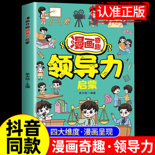 漫画儿童领导力 教育启蒙书培养人际交往感召力应变力沟通力表率力包容力执行力教导力自控力决断力组织力故事书小学生课外阅读书