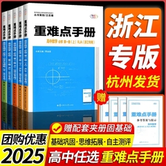 浙江专用2025重难点手册选择性必修一二高一高二上册下册选修数学语文英语物理化学生物地理政治人教版高中课本同步辅导资料练习册