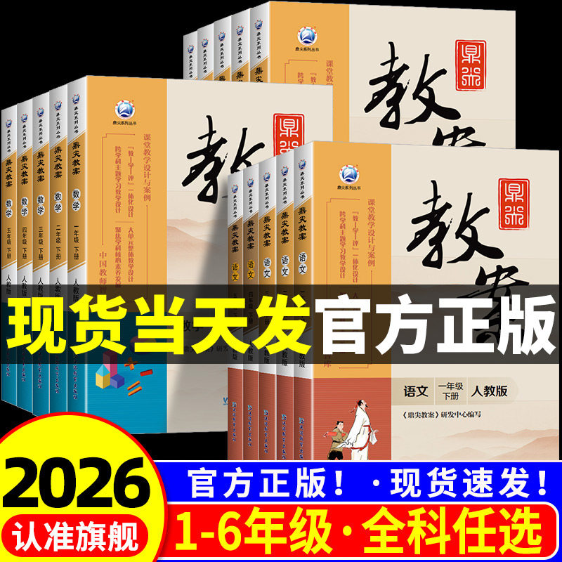 鼎尖教案一二三四五六年级上册下册语文数学英语科学道德与法治体育全套人教版北师大江苏小学教师教学用书备课教参本讲解书教案本