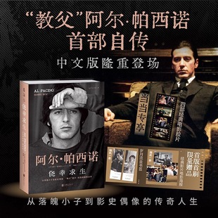 揭秘教父三部曲自传书籍 教父阿尔帕西诺自传 赠经典 电影胶片 书签 自述从无名小卒到影史偶像 侥幸求生 海报 传奇人生