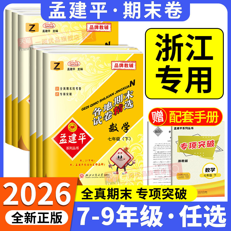 浙江专用数学科学期末卷 2026新版孟建平各地期末试卷精选七八九年级上册下册数学科学浙教版全套初一二三同步练习题单元测试卷