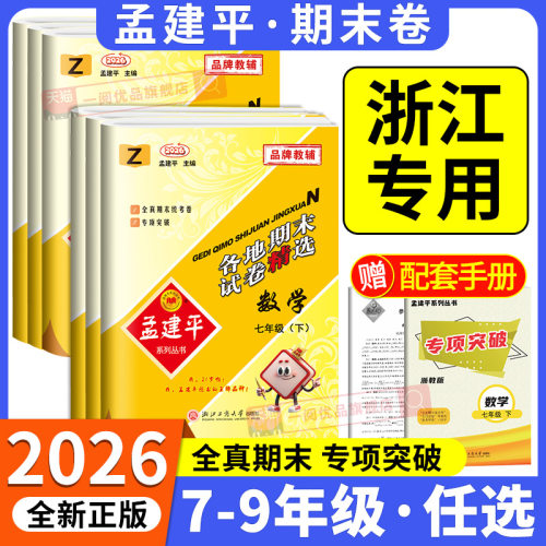 当天发货】孟建平数学科学期末卷