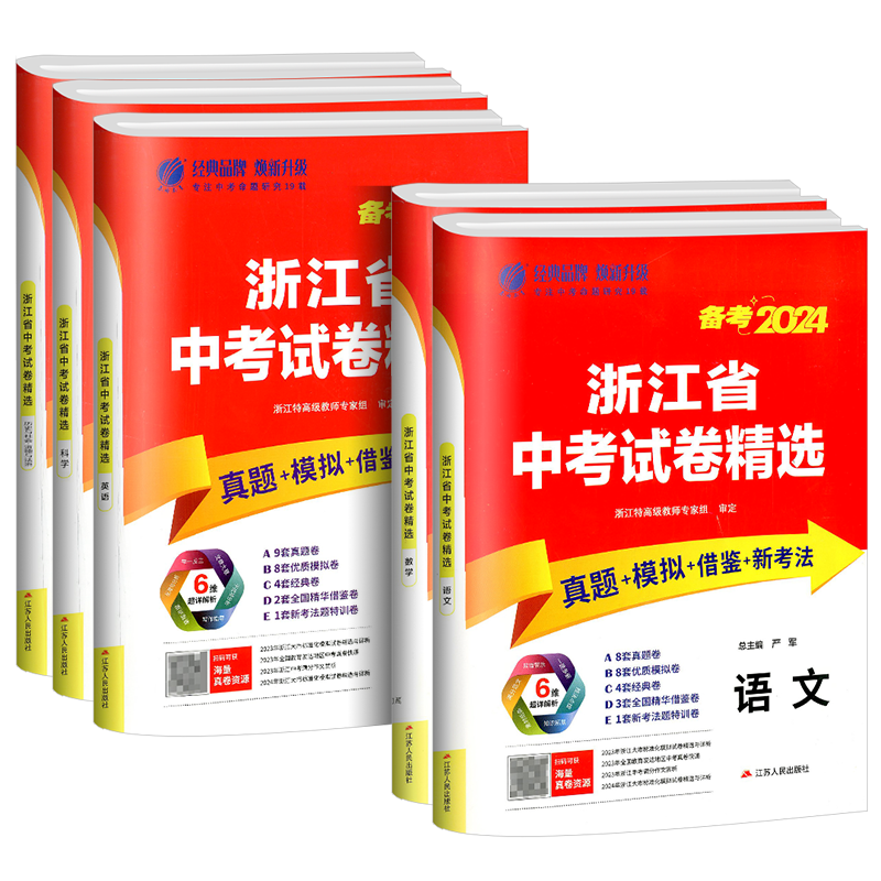 【当天发货】浙江省中考试卷精选