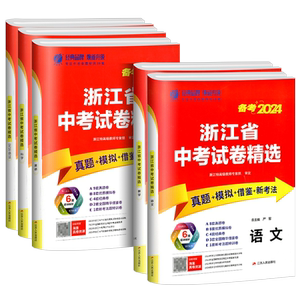 【当天发货】浙江省中考试卷精选