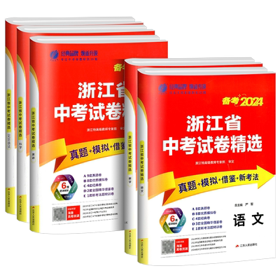 【当天发货】浙江省中考试卷精选