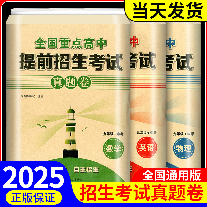 2025全国重点高中提前招生考试真题卷数学英语物理试题初升高必刷题初中历年自主招生中考模拟试卷九年级中考初三冲刺高中真题考卷