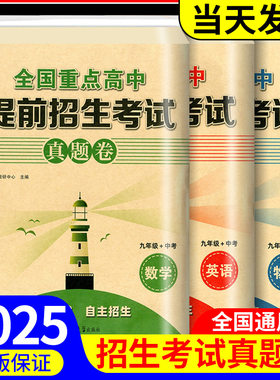 2025全国重点高中提前招生考试真题卷数学英语物理试题初升高必刷题初中历年自主招生中考模拟试卷九年级中考初三冲刺高中真题考卷