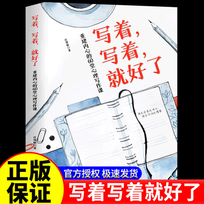 写着写着就好了重建内心的60堂心理写作课正版 焦虑症心理暗示自我治疗调节心理情绪控制力心灵与修养治愈心理学健康入门基础书