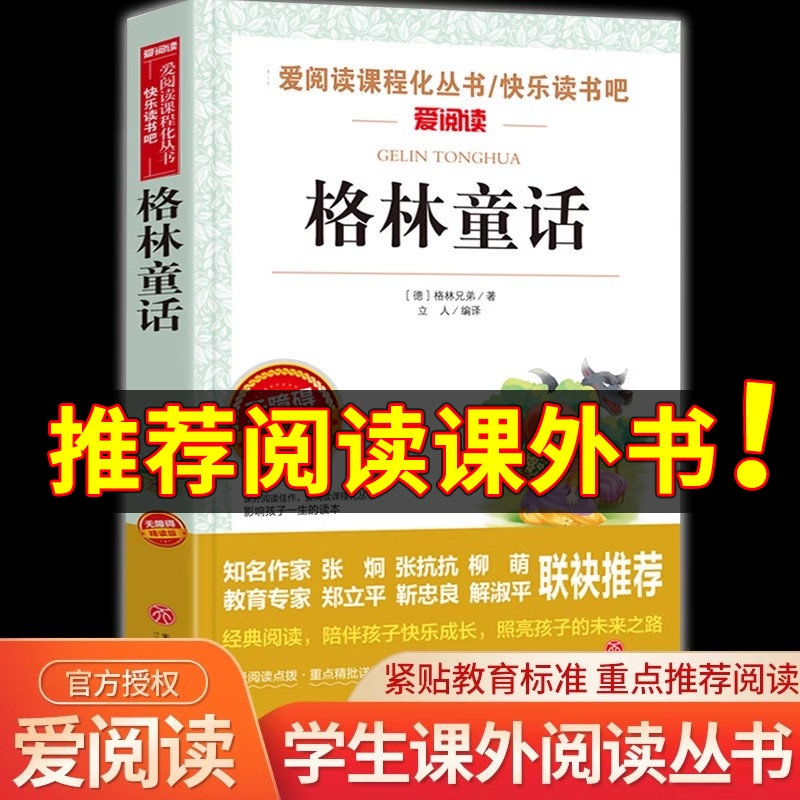 阅读语文教材推荐丛书格林童话