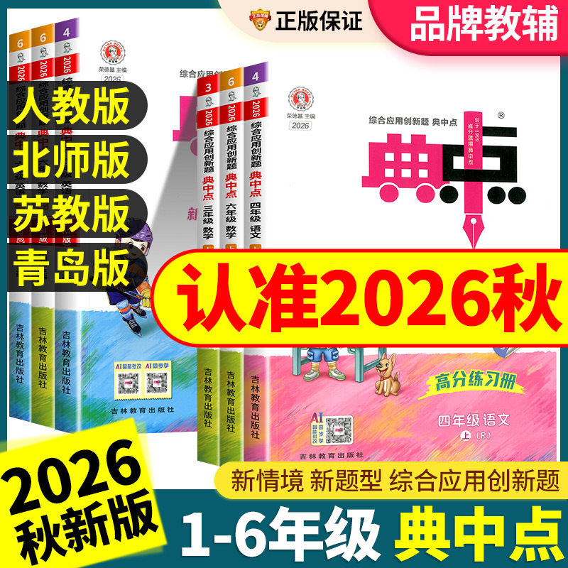 2026秋小学典中点人教版一二三四五六年级上册下册语文数学英语全套部编北师大版苏教版同步训练题测试练习册53作业本荣德基典点点