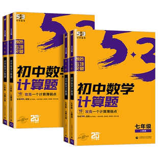 2026版53初中数学计算题专项训练七八年级上册下册初中必刷题计算达人满分专项突破人教版北师大版78年级初一二数学计算题强化训练