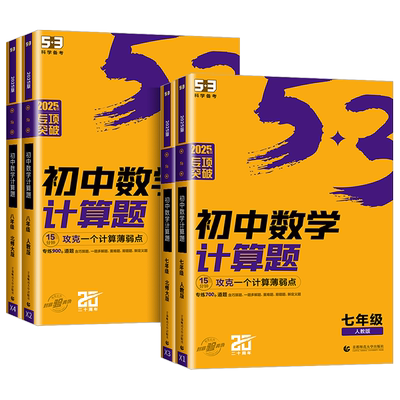 【官方正版】初中53专项突破计算