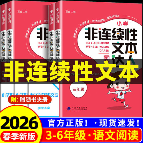 小学生非连续性文本达人3-6任选