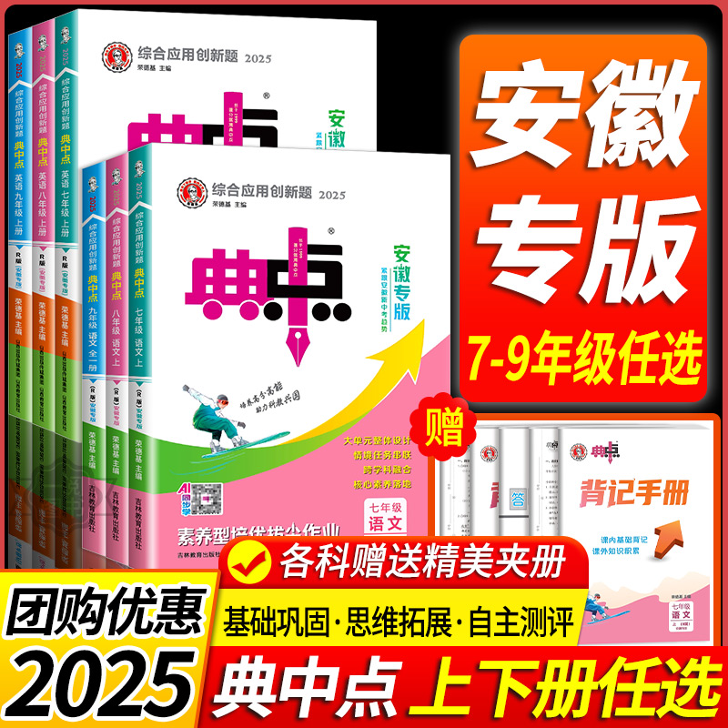 安徽专版2025初中荣德基典中点七年级八九年级下册上册语文数学英语物理化学沪科版人教版初一二三初中教材同步练习题册安徽版