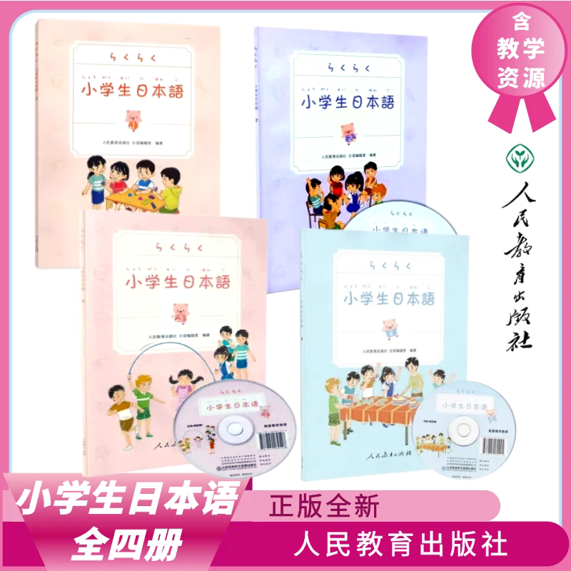 全4册小学生日本语1234人民教育出版社 儿童学日语 日语零基础入门 学日文书 日语初级工具书教辅 日本语学习书籍 附赠光盘教学
